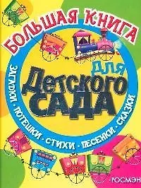 Большая книга для детского сада 📖 купить книгу по выгодной цене в ...