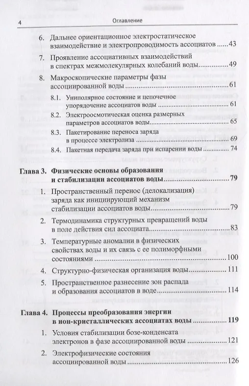 Книга Квантовое поведение воды: Свойства электронной подсистемы ассоциатов воды. Электронный дефицит как фактор риска здоровью (Галина Яковлева, Анатолий Стехин) — 3