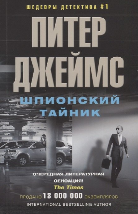 Книга Шпионский тайник (Питер Джеймс) — 1