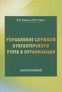 Управление службой бухгалтерского учета. Монография