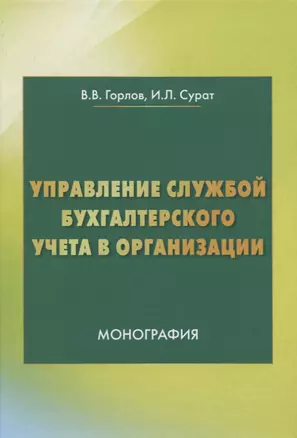 Управление службой бухгалтерского учета. Монография — 2761525 — 1