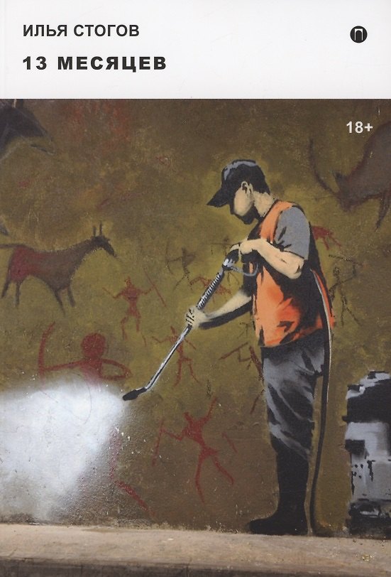 Книга 13 месяцев: роман (Илья Стогов) — 1