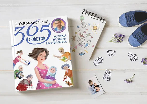 Книга 365 советов на первый год жизни вашего ребенка (Евгений Комаровский) — 5