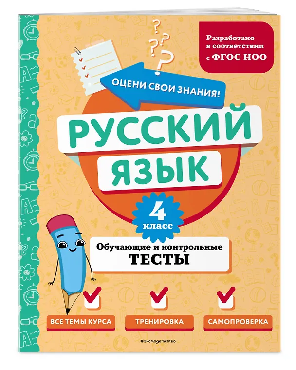 Книга Русский язык. 4 класс. Обучающие и контрольные тесты (Татьяна Бабушкина) — 4