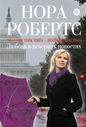 Книга Любовь в вечерних новостях (Нора Робертс)