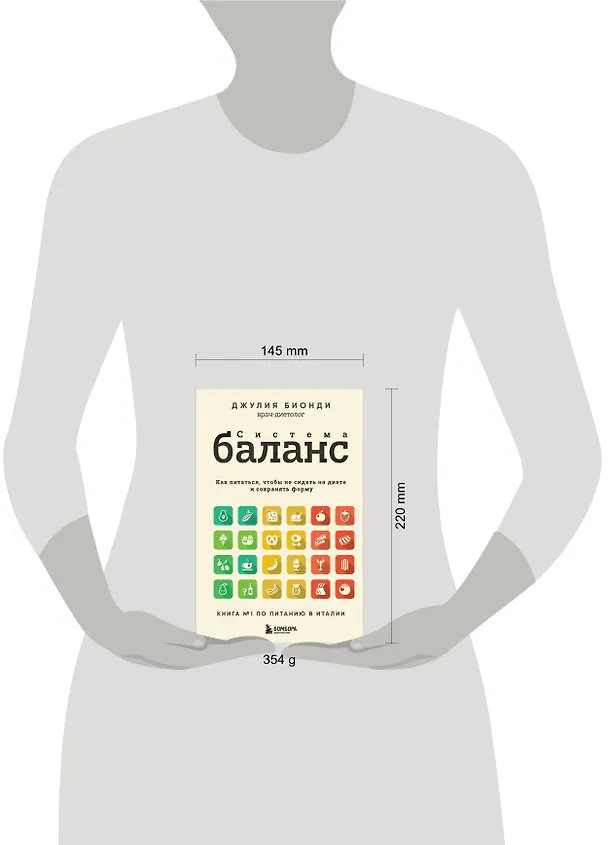 Книга Система БАЛАНС. Как питаться, чтобы не сидеть на диете и сохранять форму (Джулия Бионди) — 11