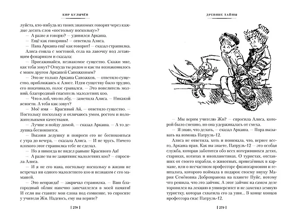 Книга Тайна третьей планеты. Пашка-троглодит. Приключения Алисы (илл. Е. Мигунова) (Кир Булычев) — 21