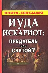 Иуда Искариот: Предатель или святой? — 2131004 — 1