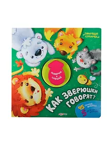 Как зверюшки говорят?