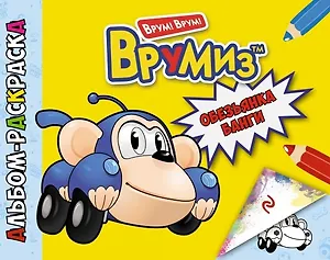 Обезьянка Банги. Альбом-раскраска