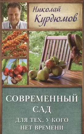 Курдюмов(ДачнаяШкола) Современный сад для тех, у кого нет времени — 2508068 — 1