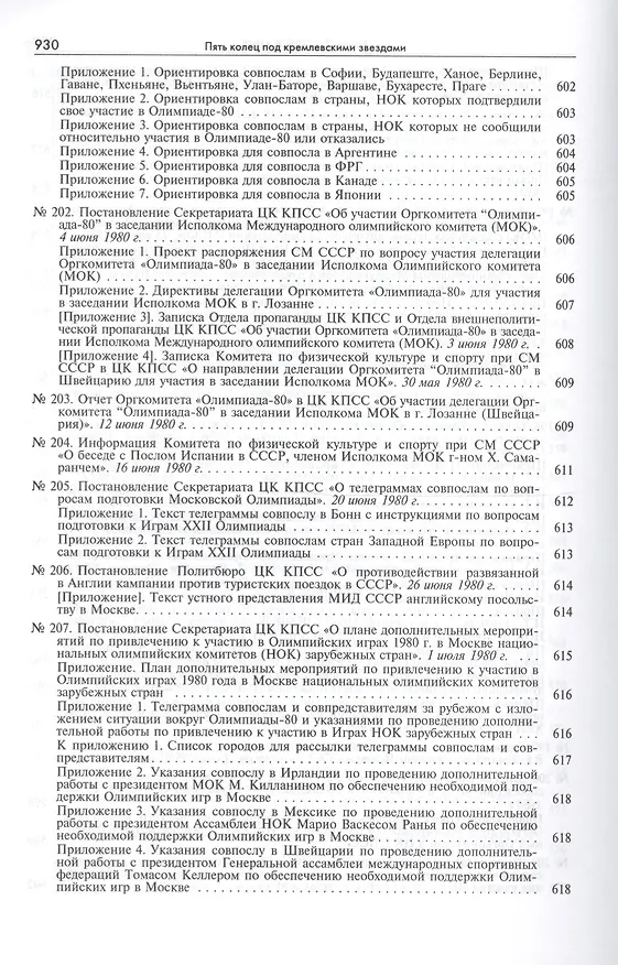 Книга Пять колец под кремлевскими звездами Док. хроника Олимпиады-80 в Мск. (Рос20вВДок) Конова () — 22