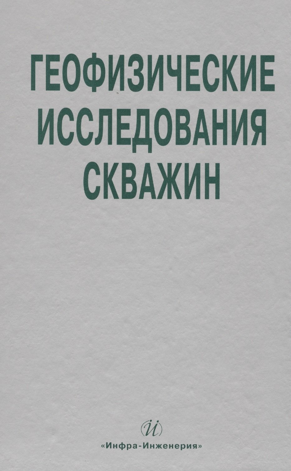 

Геофизические исследования скважин. Справочник мастера по промысловой геофизике