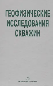 Геофизические исследования скважин. Справочник мастера по промысловой геофизике