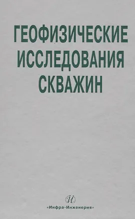 Книга Геофизические исследования скважин. Справочник мастера по промысловой геофизике ()