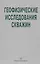 Геофизические исследования скважин. Справочник мастера по промысловой геофизике — 2564175 — 1