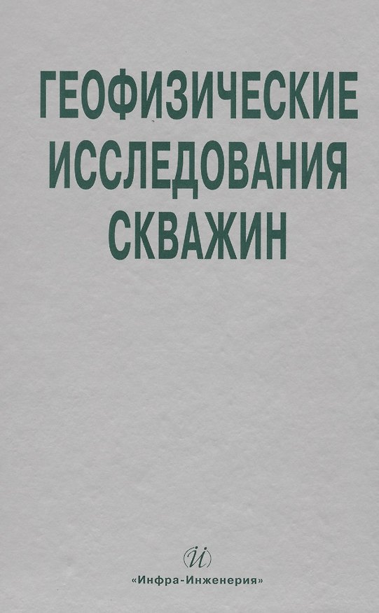Книга Геофизические исследования скважин. Справочник мастера по промысловой геофизике () — 1