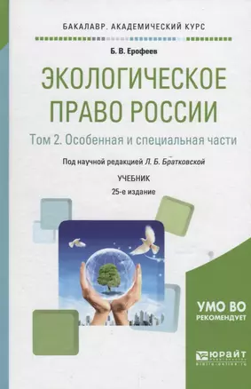 Экологическое право России. В 2 томах. Том 2. Особенная и специальная части. Учебник для академического бакалавриата — 2692855 — 1