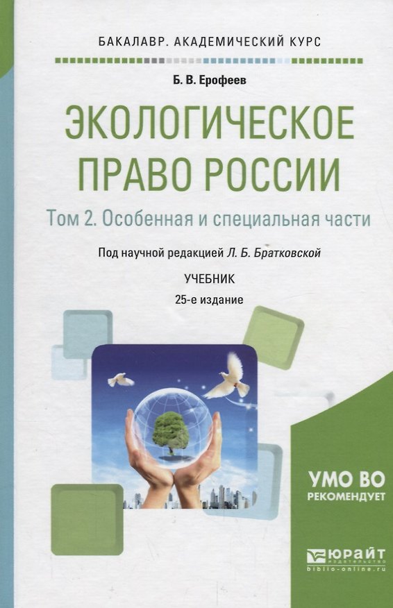 Книга Экологическое право России. В 2 томах. Том 2. Особенная и специальная части. Учебник для академического бакалавриата () — 1