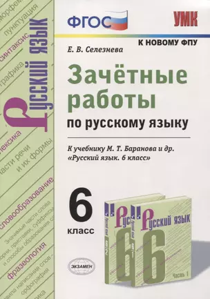 Зачетные работы по русскому языку. 6 класс. К учебнику М. Т. Баранова и др. "Русский язык. 6 класс" (к новому учебнику) — 2753902 — 1