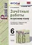 Зачетные работы по русскому языку. 6 класс. К учебнику М. Т. Баранова и др. "Русский язык. 6 класс" (к новому учебнику) — 2753902 — 1