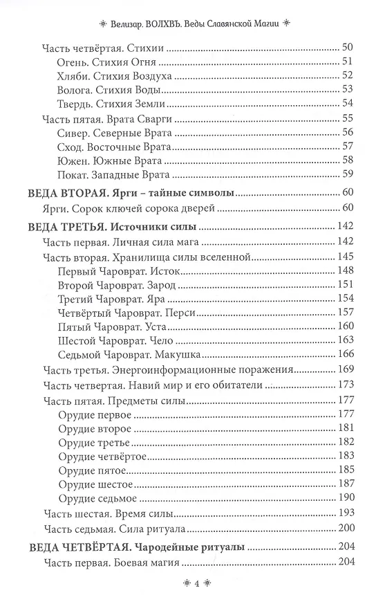 Книга Волхвъ. Веды славянской магии. Учебник (Велизар) — 3