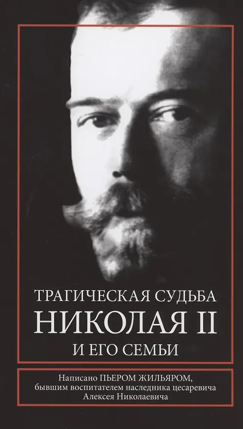 Книга Трагическая судьба Николая II и его семьи (Пьер Жильяр) — 1