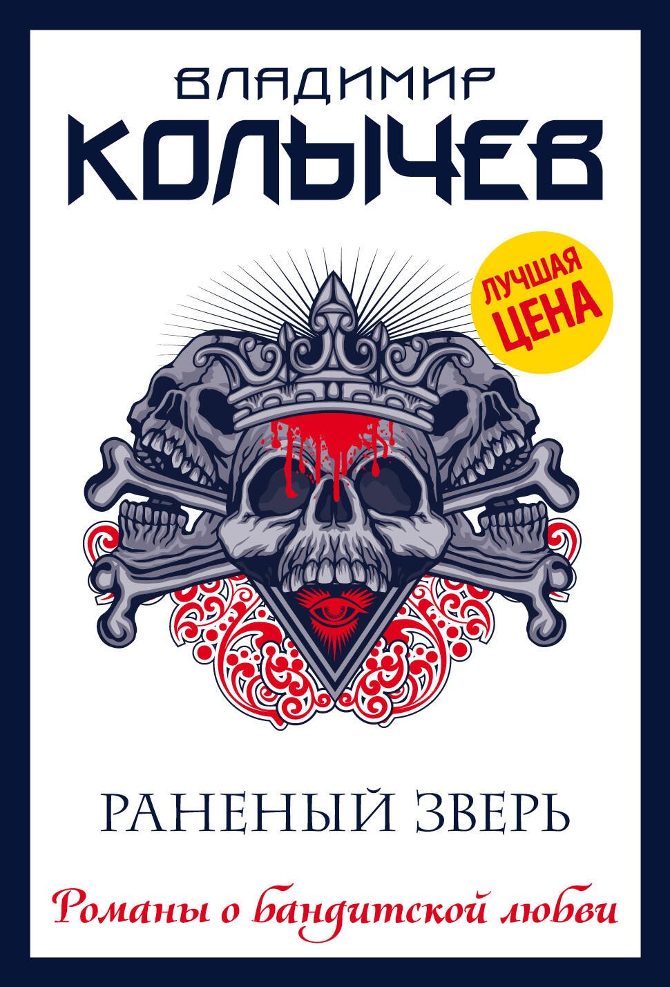 

Раненый зверь