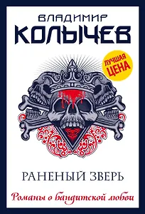 Раненый зверь