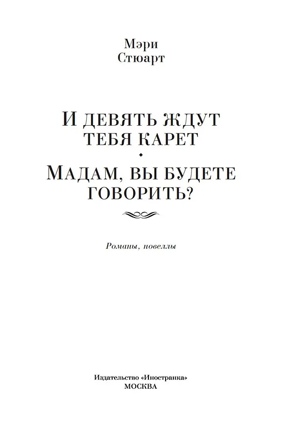 Книга И девять ждут тебя карет. Мадам, вы будете говорить? Романы, новеллы (Мэри Стюарт) — 8