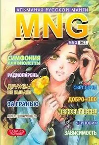 Книга MNG. Альманах русской манги. Выпуск 3 (Алена Кобышева)