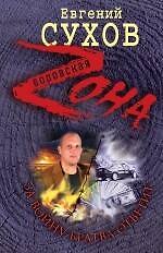 Книга За войну братва ответит: роман (Евгений Сухов) — 1