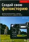 Книга Создай свою фотоисторию. Делимся воспоминаниями с помощью Photoshop Elements и цифровой камеры (Дэйн Говард)