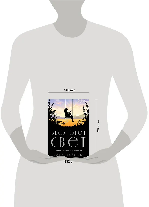 Книга Весь этот свет (Сара Пэйнтер) — 5