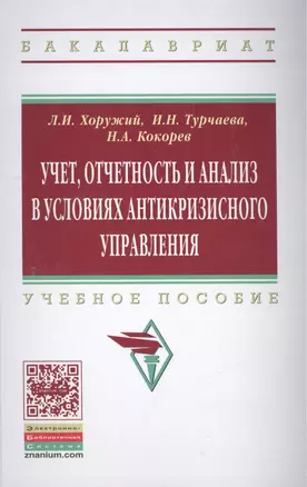 Учет, отчетность и анализ в условиях антикризисного управления — 2463012 — 1