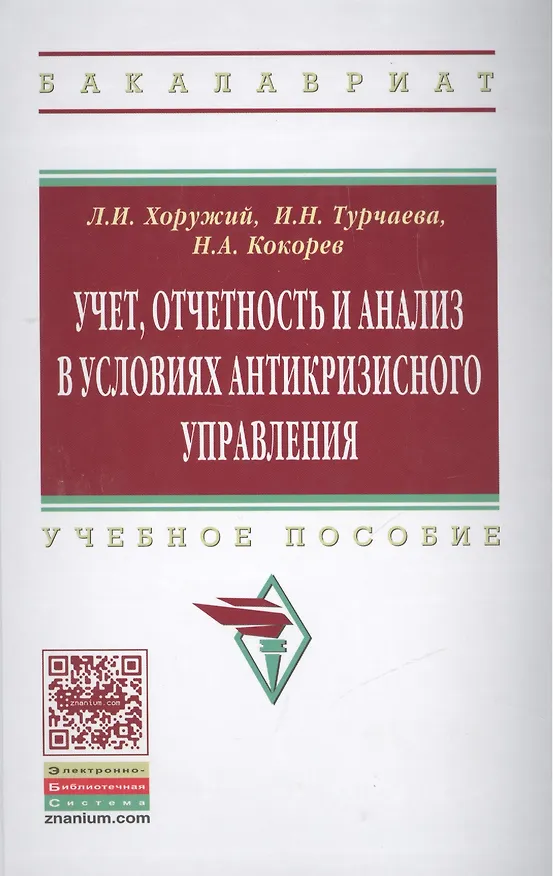 Книга Учет, отчетность и анализ в условиях антикризисного управления (Людмила Хоружий) — 1