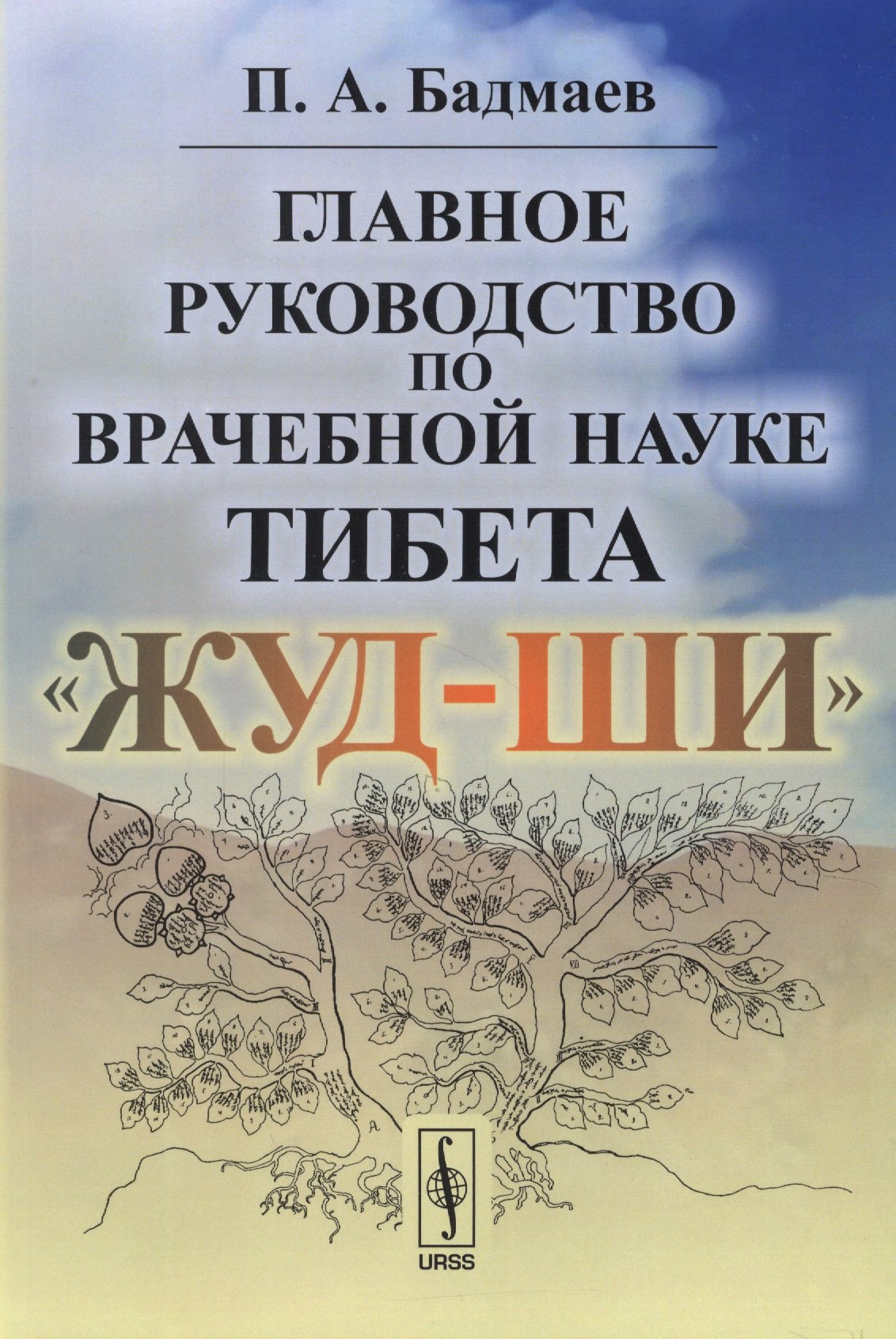 

Главное руководство по врачебной науке Тибета Жуд-Ши / Изд.5