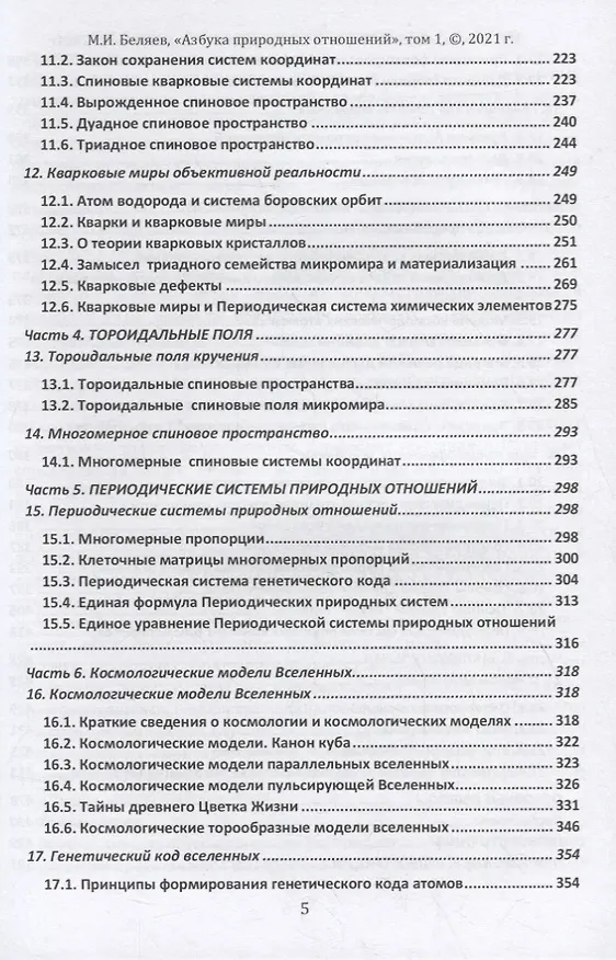 Книга Единая теория поля природных отношений. Азбука природных отношений. Том 1 (Михаил Беляев) — 4