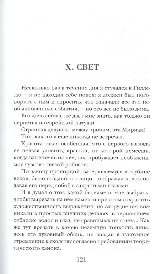 Книга Голем (Густав Майринк) — 6