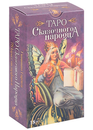 Таро Сказочного Народца. Гиацинта Годензи — 2993431 — 1