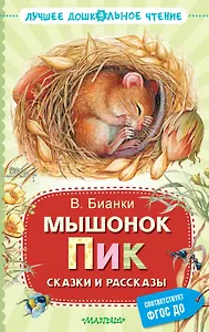 Мышонок Пик. Сказки и рассказы
