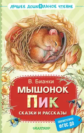 Мышонок Пик. Сказки и рассказы — 3016133 — 1