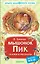 Мышонок Пик. Сказки и рассказы — 3016133 — 1