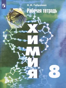 Химия. 8 класс. Рабочая тетрадь