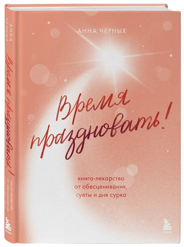Книга Время праздновать! Книга-лекарство от обесценивания, суеты и "дня сурка" (Анна Черных) — 6