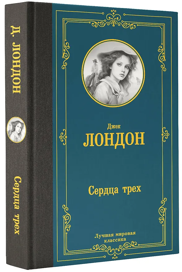 Книга Сердца трех (Джек Лондон) — 4