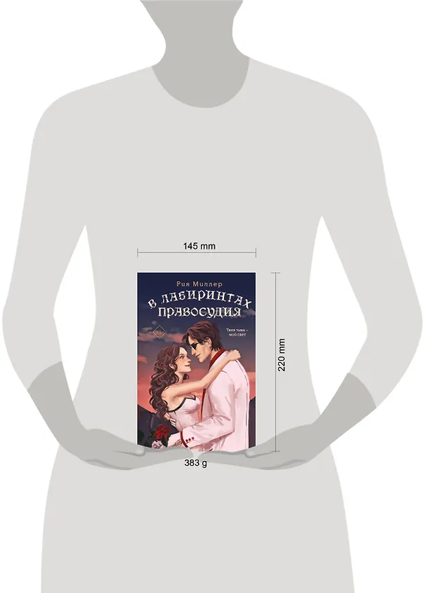 Книга В лабиринтах правосудия (Рия Миллер) — 5
