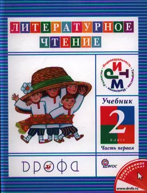 Литературное чтение. 2 кл. В 3 ч. Ч. 1: учебник / 8-е изд., дораб. — 2358510 — 1