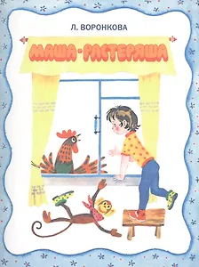 Маша-растеряша