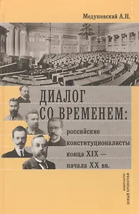 Диалог со временем Российские конституционалисты конца 19 - нач. 20 в. (РосОбщСоврИсс)  Медушевский